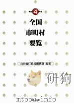 全国市町村要覧 1992（1992.10 PDF版）