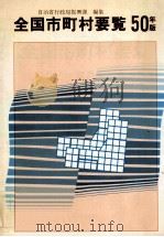 全国市町村要覧 1975（1975.09 PDF版）