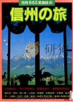 信州の旅（1988.07 PDF版）