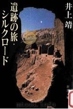 遺跡の旅·シルクロード 1982.12 PDF电子版封面 井上靖著