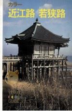 近江路·若狭路：カラー（1976.02 PDF版）