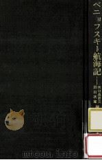 ベニョフスキー航海記（1970.04 PDF版）
