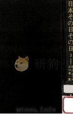 日本その日その日 3（1971.01 PDF版）