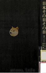 日本その日その日 2（1970.10 PDF版）
