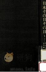 日本その日その日 1（1970.09 PDF版）