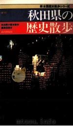秋田県の歴史散歩（1989.11 PDF版）