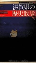 滋賀県の歴史散歩 下（1990.08 PDF版）