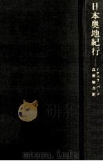 日本奥地紀行（1973.10 PDF版）