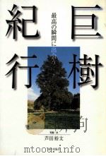 巨樹紀行：最高の瞬間に出会う（1997.04 PDF版）