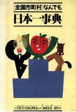 「全国市町村」なんでも日本一事典（1987.01 PDF版）