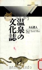 温泉の文化誌（1995.02 PDF版）