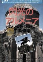 閃光のアルメニア：ナゴルノ·カラバフはどこへ：トランスコーカサス歴史と紀行（1990.03 PDF版）