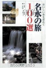 名水の旅100選:おいしい氷を求めて 1994.09 PDF电子版封面 南正時文写真