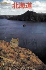 北海道：カラー（1976.04 PDF版）
