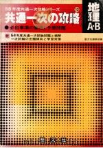 地理A·B  共通一次の攻略（1979.02 PDF版）