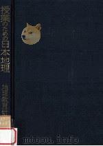 授業のための日本地理（1968.10 PDF版）