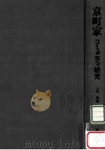 京町家：コミュニティ研究（1976.06 PDF版）