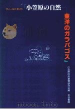 フィールドガイド小笠原の自然：東洋のガラパゴス（1992.01 PDF版）
