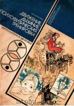 Движение，дыхание，психофизическая　тренировка（1986 PDF版）