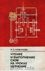 Чтение　и　выполнение　схем　на　уроках　черчения  из　опыта работы（1979 PDF版）