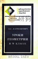 Уроки　геометрии　в 9 классе（1979 PDF版）
