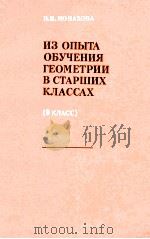 Из　опыта　обучения　геометрии　в　старших　классах  9класе（1979 PDF版）