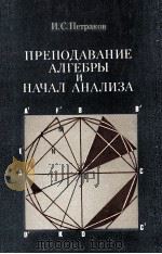 Преподавание алгебры и начал анализа 1979 PDF电子版封面 И.С.Петраков
