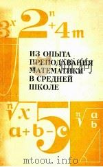 Из　опыта　преподавания　математики　в　средней　школе（1979 PDF版）