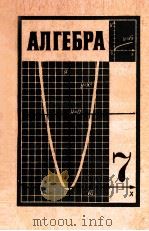 Алгебра  учебник　для 7-го　класса　средней школы（1978 PDF版）