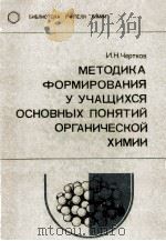 Методика　формирования　у　учащихся　основных　понятий орг анической химии　（1979 PDF版）