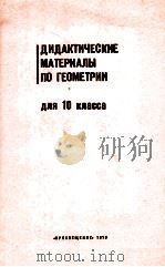 Дидактические　материалы　по　геометрии　для　10　класса（1979 PDF版）