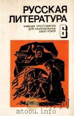 Русская　литература：учебная　хрестоматия　для 6 класса национальмых школ рсфср（1979 PDF版）
