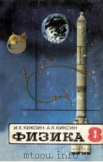 Физика  учебник　для 8 классов　средней　школы（1979 PDF版）