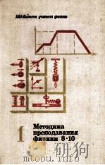 Методика　преподавания　физики　в 8-10 классах　средней школы часть 1（1980 PDF版）