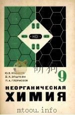 Неорганическая　химия  учебник　для 9 класса（1979 PDF版）