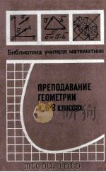 Преподавание　геометрии　в 6-8 классах  сборник　статей（1979 PDF版）