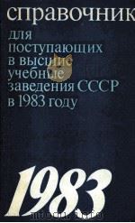 Справочник для поступающих в высшие учебные заведения СССР в 1983 Году 1983 PDF电子版封面 А.М.Трубицын