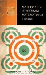 Материалы к урокам математики 2 класс 1979 PDF电子版封面 Н.Г.Уткина