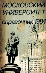 Справочник　для　поступающих　в　Московский　университет（1984 PDF版）