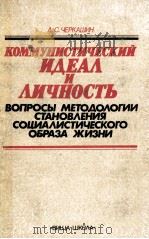 Коммунистический　идеал　и　личность：вопросы　методологии станзвления социалистического образа жизни（1986 PDF版）