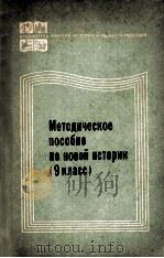 Методическое　пособие　по　новой　истории  9 класс（1979 PDF版）