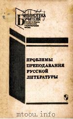Проблемы преподавания русской литературы 1989 PDF电子版封面 М.В.Черкезовой,И.В.андреевой