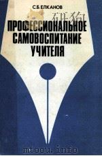Профессиональное самовоспитание учителя 1986 PDF电子版封面 С.Б.Елканов