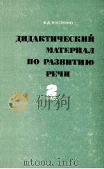 Дидактический　материал　по　развитию　речи  2 класс（1979 PDF版）