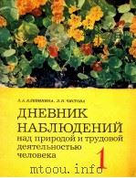 Дневник　наблюдений　над　природой　и　трудовой　деятельностью человека 1 класс（1979 PDF版）