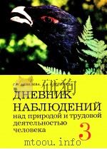 Дневник　наблюдений　над　природой　и　трудовой　деятельностью человека 3 класс（1979 PDF版）