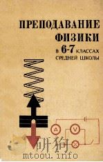 Преподавание　физики　в 6-7 классах　средней　школы（1979 PDF版）