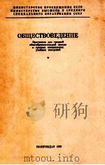 Обществоведение 1979 PDF电子版封面 В.Г.Голобоков