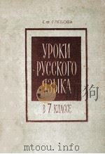 Уроки　русского　языка　в 7 классе  из　опыта　работы（1979 PDF版）