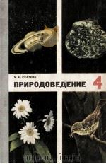Природоведение  учебник　для　4-го　класса（1979 PDF版）